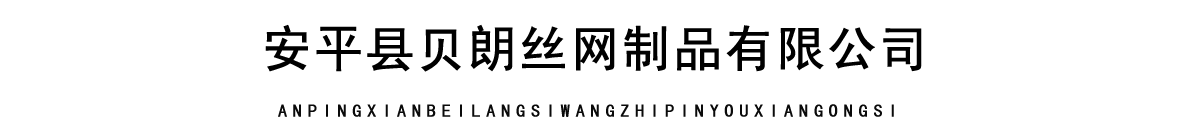 安平縣利邦金屬絲網(wǎng)制造有限公司